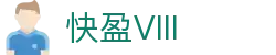 快盈VIII- 专注于赚钱的利器